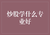 炒股学什么专业好？搞笑版：经济学专业比尔·盖茨指南