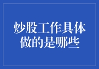 炒股工作？不就是玩数字游戏吗？