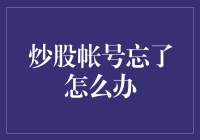 炒股账号就像初恋，一旦忘了就再也找不回来了？