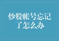 股市风云中，如何找回迷失的账号？