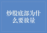 股市底部量能释放：把握市场脉搏的关键信号