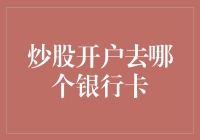 炒股开户去哪个银行卡？我的银行卡都在嘲笑我