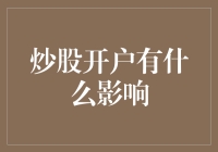 炒股开户：从新手到老股民的华丽转身