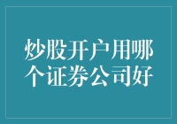 炒股开户怎么选？券商大比拼！