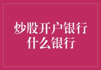 炒股开户银行选哪家？银行小助手带你飞！