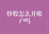 炒股如何开户？新手炒股入门指南