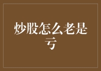 为什么炒股总是在亏钱？可能是你太稳健了！