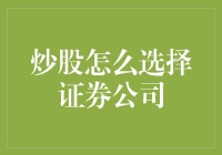 股市风云变幻，选对证券公司才是硬道理！