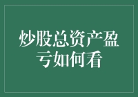 炒股总资产盈亏：解读与优化策略