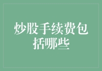 股市新手生存手册：炒股手续费那点事儿