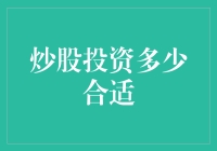 新手炒股投资指南：如何找到合适的资金投入比例？