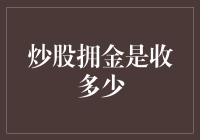 炒股拥金是收多少？来谈谈炒股税那些事儿