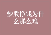 炒股挣钱为什么那么难：逻辑与心理学的较量