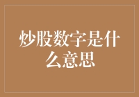 炒股数字是什么意思：解锁炒股背后的数字符号意义