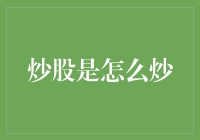 炒股是怎么炒——从新手到高手的进阶之路