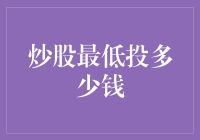 炒股最低投多少钱？揭秘三大误区和一大真相