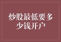 炒股最低开户资金：开立证券账户的入门条件与策略