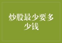 股票投资门槛降低：炒股最少要多少钱？探究不同的投资方式