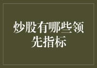 如何利用领先指标预测股市走向？