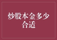 炒股本金多少才算合适？新手必备指南