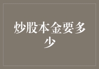 炒股新手必看！究竟需要多少本金才能入市？