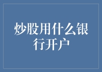 新手上路！炒股必须知道的银行选择技巧