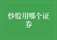 炒股用哪个证券：构建个人投资组合的科学与艺术