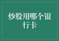 炒股高手必备！选对银行卡，轻松赢市场！