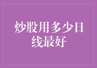 炒股用多少日线最好：量化分析与实战策略