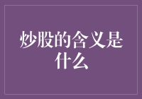 炒股是什么意思？新手必看！