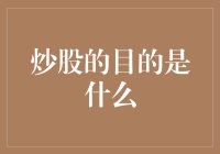 炒股的目的：是在股市中寻找真爱，还是只是为了那短暂的浪漫？