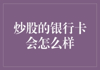 炒股的银行卡会怎样？——浅析股市交易对银行账户的影响