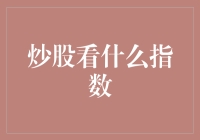 炒股看什么指数：全方位解析A股投资指标