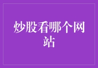 股票投资信息获取渠道：网站选择的重要性与策略