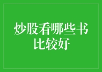 炒股优质书单：全面提升你的投资智慧