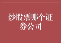 选择证券公司就像选男朋友一样，炒股票哪家强？