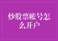 股票交易账户开户指南：专业投资者的必备步骤