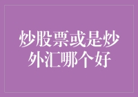 股票炒得跟西红柿炒鸡蛋似的，外汇炒得像辣椒炒肉，选哪个好？