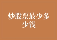 互联网金融时代的股票投资：炒股票最少需要多少钱？