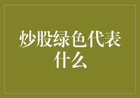 炒股绿色代表什么：解读股市绿海里的宝藏