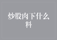 炒股肉下什么料：养肥你的钱袋，炒出一桌满汉全席