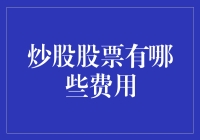 炒股股票费用全解：进阶投资者的必知指南