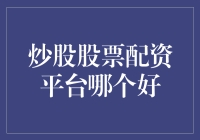 炒股股票配资平台比较：选择安全与专业的投资助手