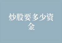 炒股需要多少钱？你家的沙发都值这个价！