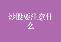 股市投资五大注意事项：掌握技巧，避免陷阱