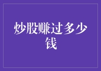 炒股赚过多少钱：揭秘股市高手的财富密码