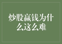 炒股赢钱为什么这么难：揭秘股市盈利的五大真相