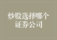 炒股选择哪个证券公司：剖析证券公司优劣，助力投资者做出明智选择