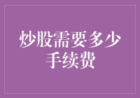 炒股新手指南：手续费的秘密解析