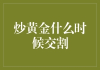 炒黄金什么时候交割：理解期货合约交割日期的重要性与影响